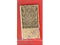 БЪЛГАРИЯ ГЕРБОВИ МАРКИ ГЕРБОВА МАРКА 10 Ст - 1909
