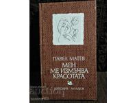 Beauty torments me. Pavel Matev