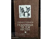 Îți dăruiesc acest castan. Părvan Stefanov
