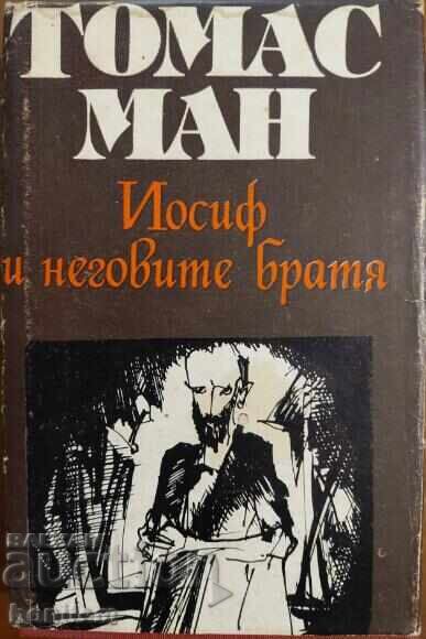 Ιωσήφ και οι αδελφοί του. Τόμος 2: Ιωσήφ στην Αίγυπτο - Τόμας Μαν