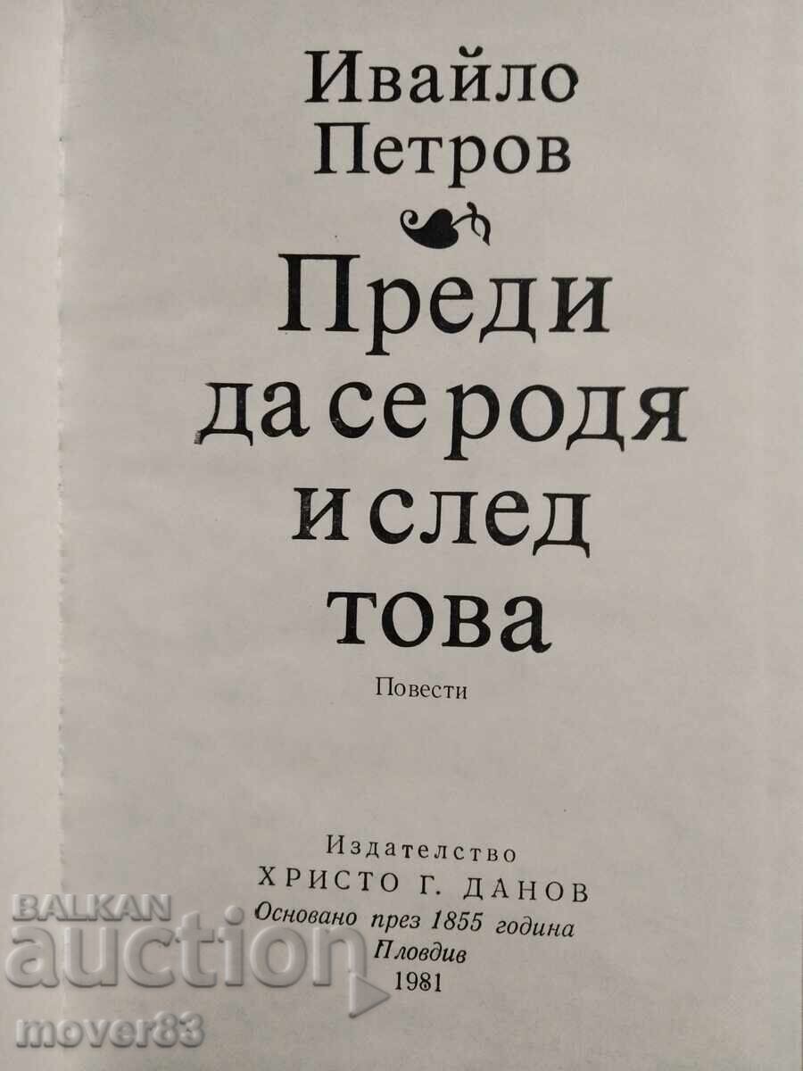 Πριν γεννηθώ και μετά. Ιβάιλο Πέτροφ με τιμή 0.65 BGN | € 0.33