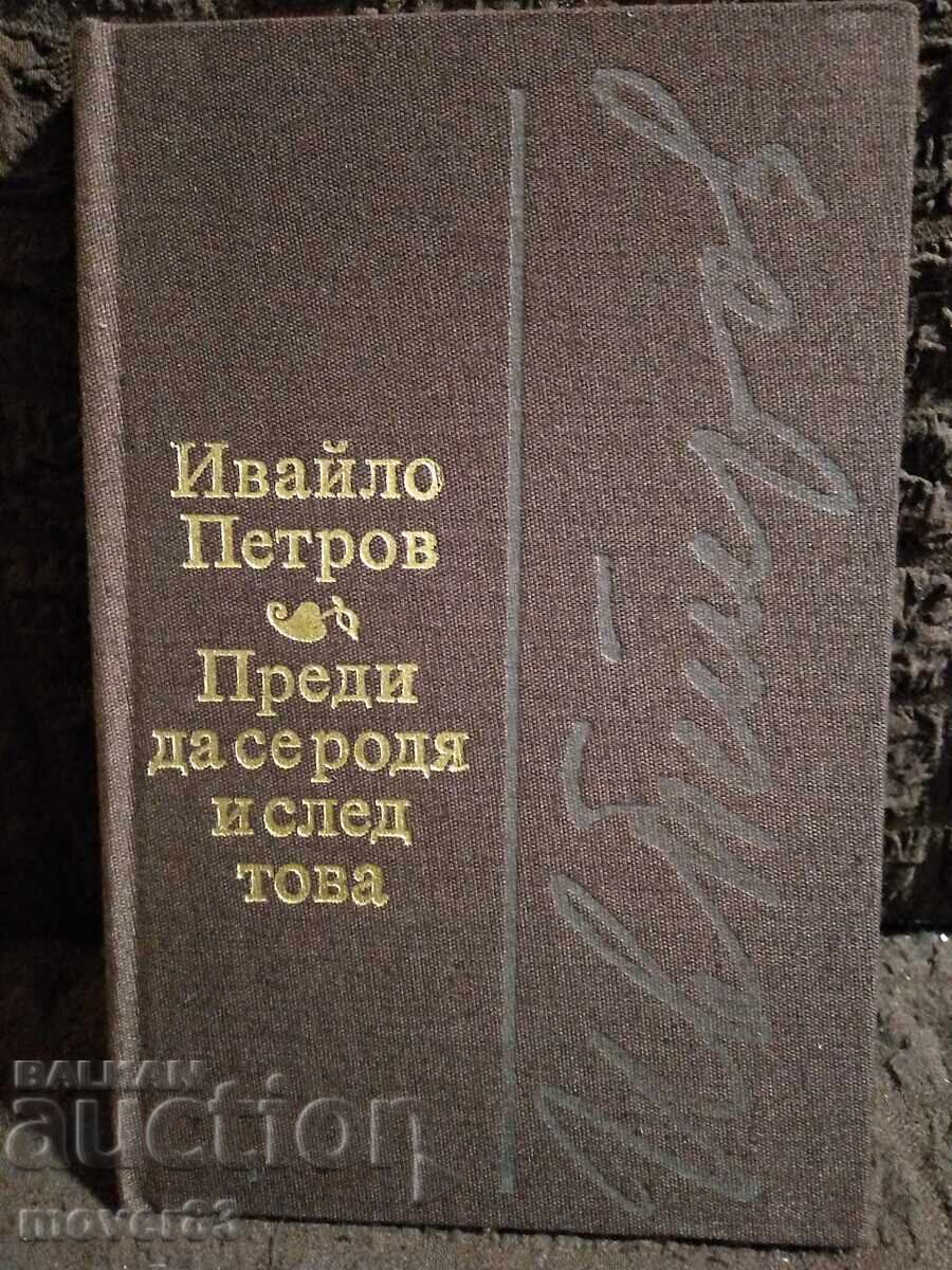 Πριν γεννηθώ και μετά. Ιβάιλο Πέτροφ