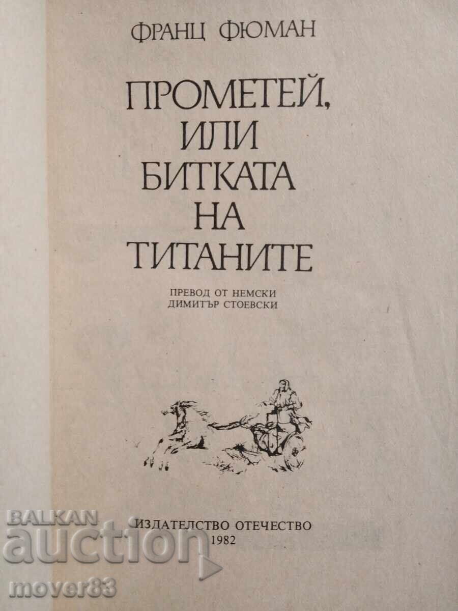 Προμηθέας ή η Μάχη των Τιτάνων. Φ. Φύμαν με τιμή 0.59 BGN | € 0.30
