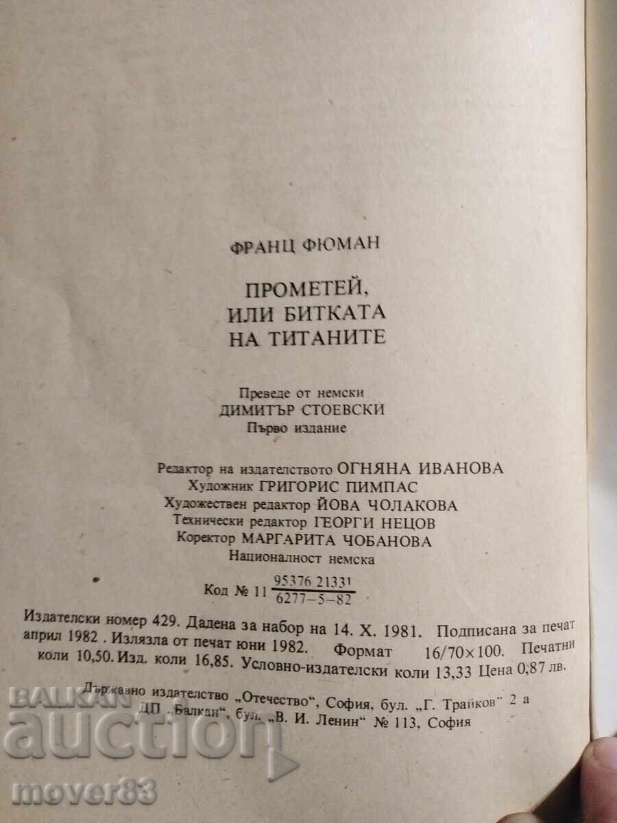 Δημοπρασία Προμηθέας ή η Μάχη των Τιτάνων. Φ. Φύμαν