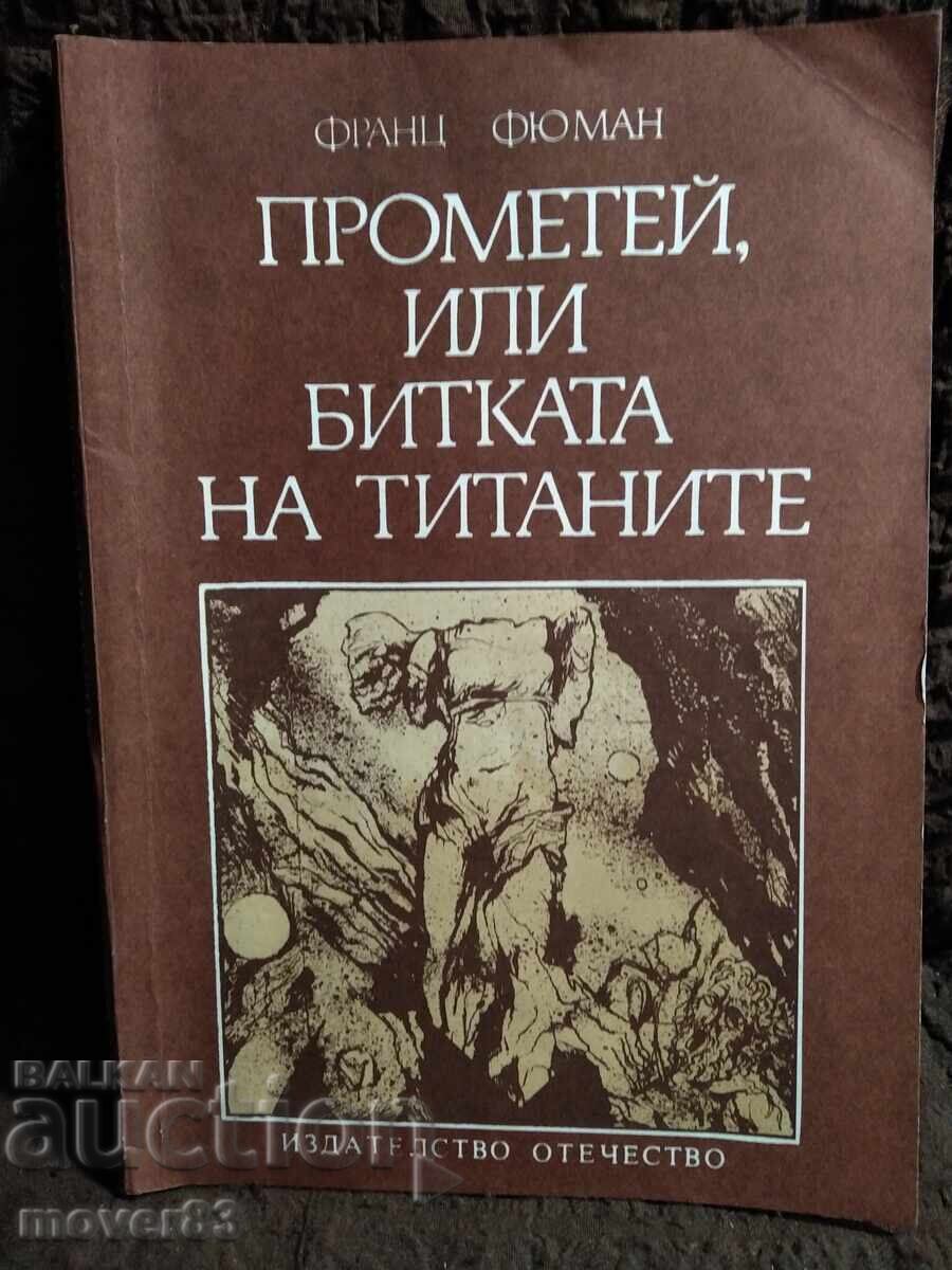 Προμηθέας ή η Μάχη των Τιτάνων. Φ. Φύμαν