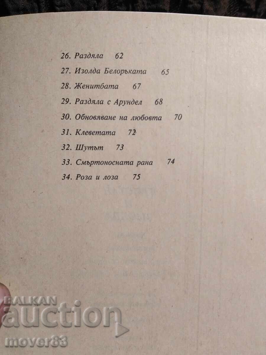 Τρίσταν και Ιζόλδη. Γκύντερ ντε Μπρόιν - 5