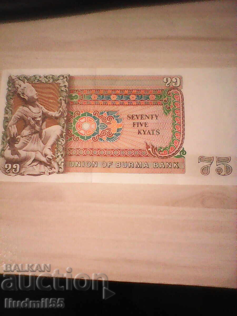 ΒΙΡΜΑ 75 ΚΙΑΤΣ 1955 UNC με τιμή 16.00 BGN | € 8.18