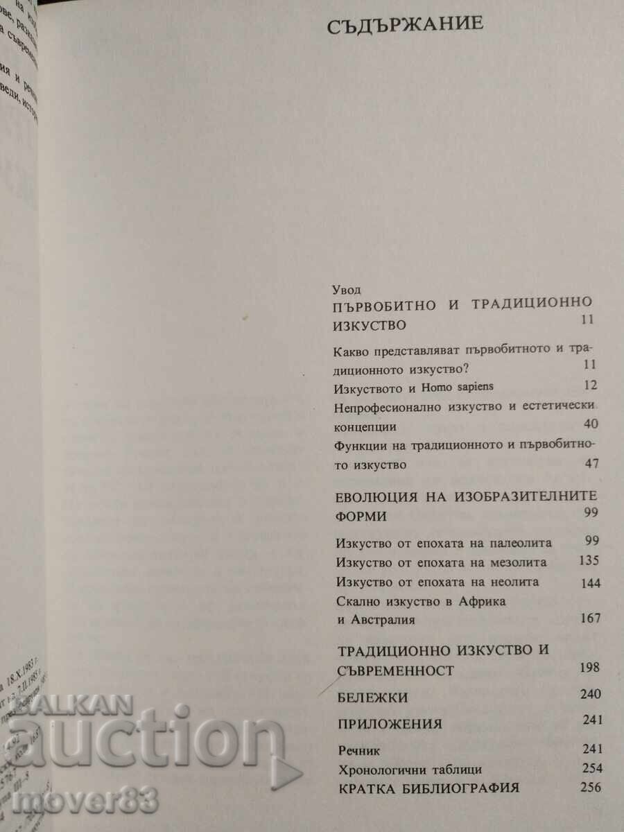 Παράδοση Πρωτόγονη και παραδοσιακή τέχνη
