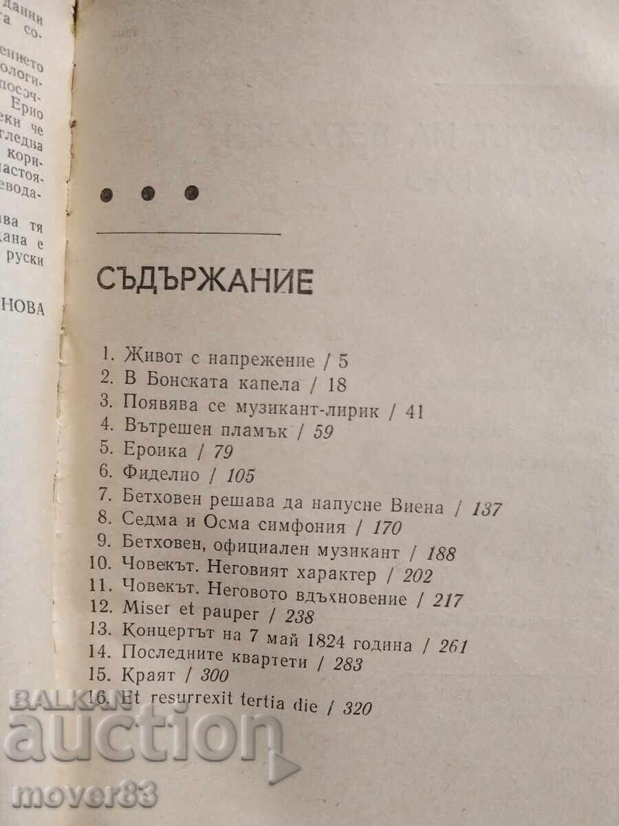 Παράδοση Η ζωή του Μπετόβεν. Εκδ. Εριό