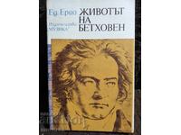 Η ζωή του Μπετόβεν. Εκδ. Εριό
