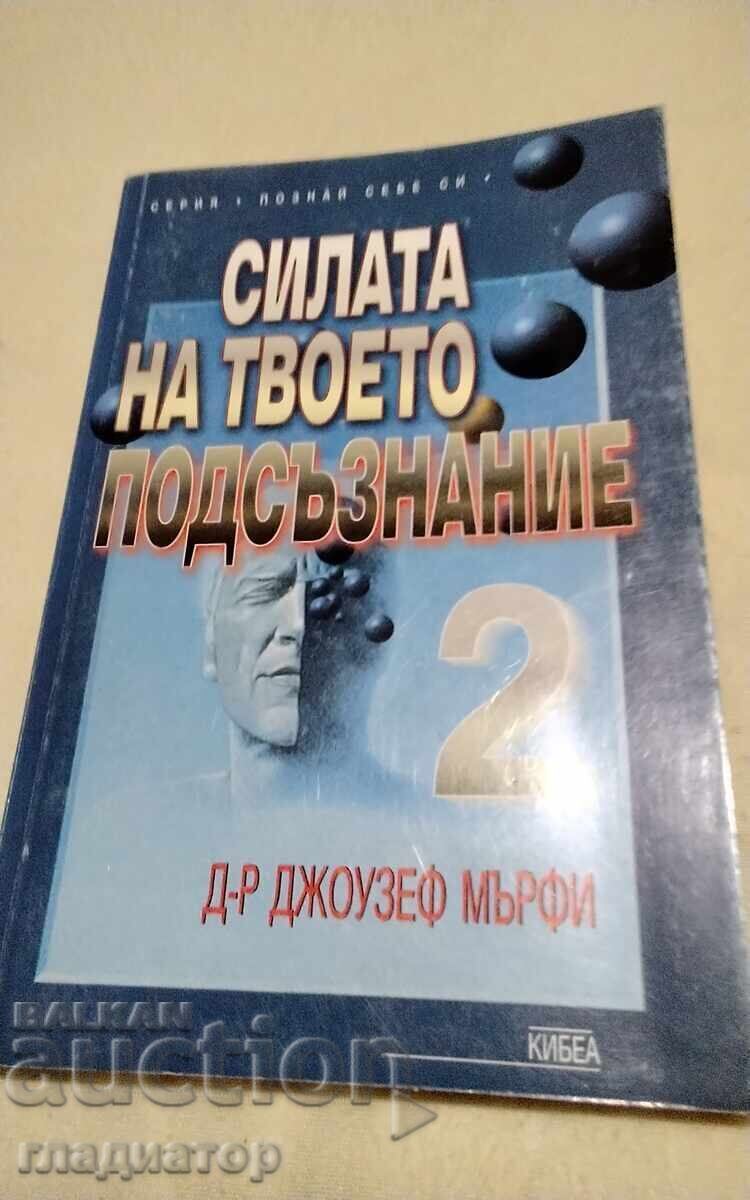 Силата на твоето подсъзнание част 2  /  Джоузеф Мърфи