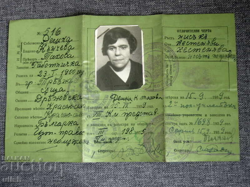 Δελτίο ταυτότητας διαβατήριο έγγραφο ιθαγένειας 1939 με τιμή 20.00 BGN | € 10.23