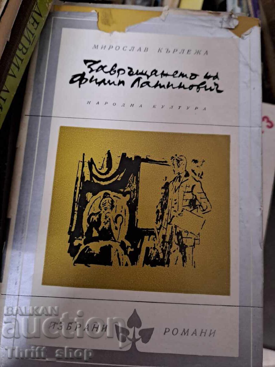 Завръщането на Филип Латинович Мирослав Кърлежа