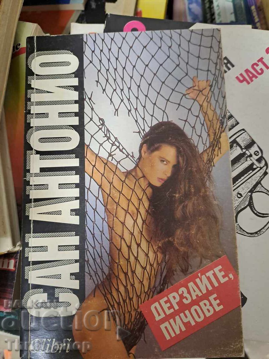 Дерзайте, пичове! Сан Антонио Дерзайте, пичове! Сан Антонио