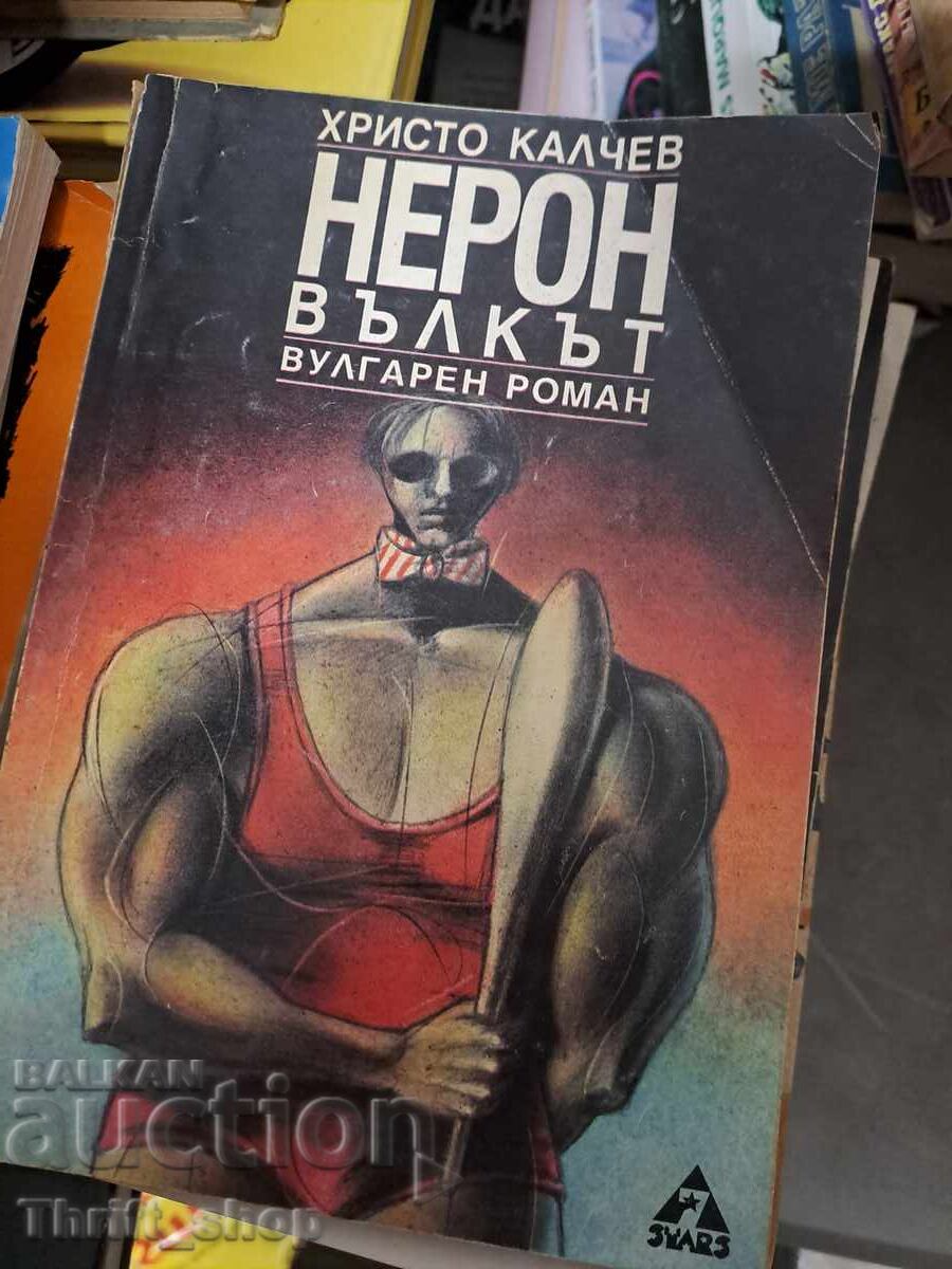 Ο Νέρων ο λύκος Χρίστο Κάλτσεφ Ο Νέρων ο λύκος Χρίστο Κάλτσεφ