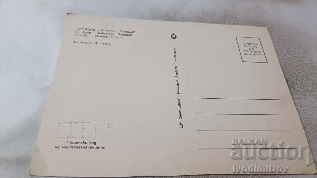 Postcard Plovdiv Novotel Plovdiv 1979 with price 0.75 BGN | € 0.38
