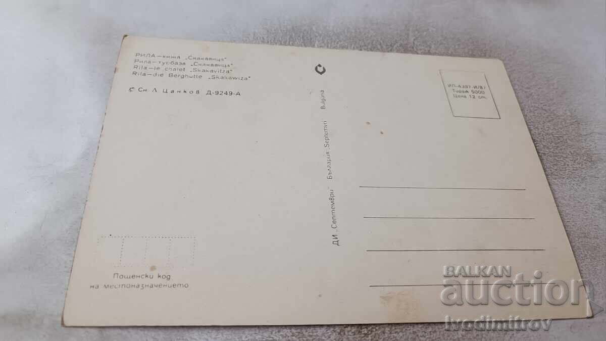 Ταχυδρομική κάρτα Ρίλα Χίζα Σκακάβιτσα 1987 με τιμή 0.75 BGN | € 0.38