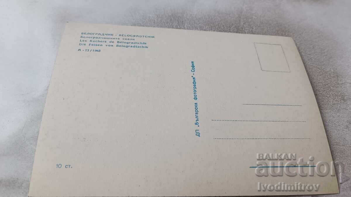 Пощенска картичка Белоградчик Белоградчишките скали 1963 с цена 1.85 лв. | € 0.95