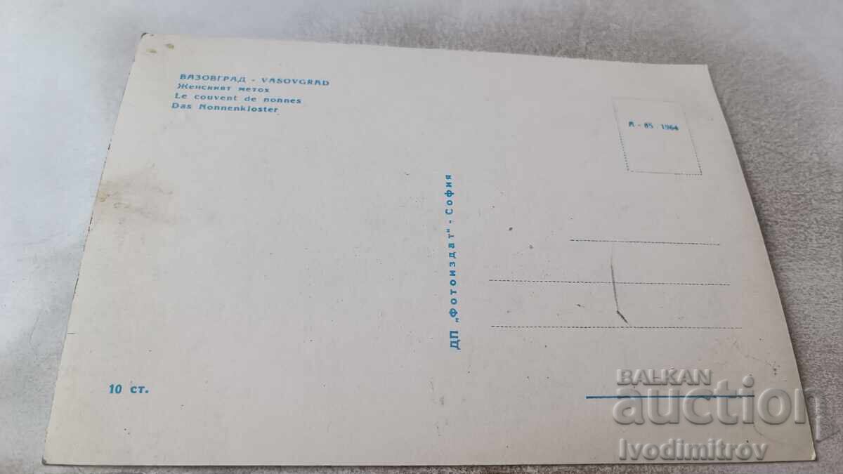Postcard Vuzovgrad (Asenovgrad) The Women's Metoch 1964 with price 2.45 BGN | € 1.25