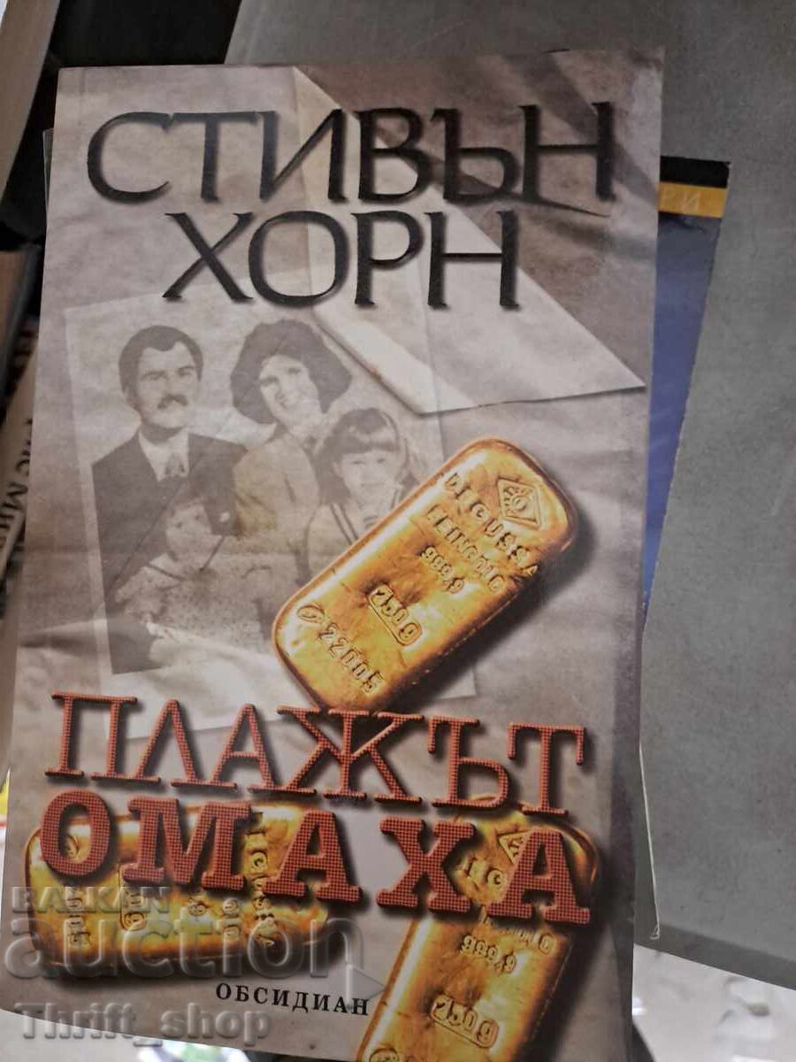 Παραλία Ομαχα Στίβεν Χορν Παραλία Ομαχα Στίβεν Χορν