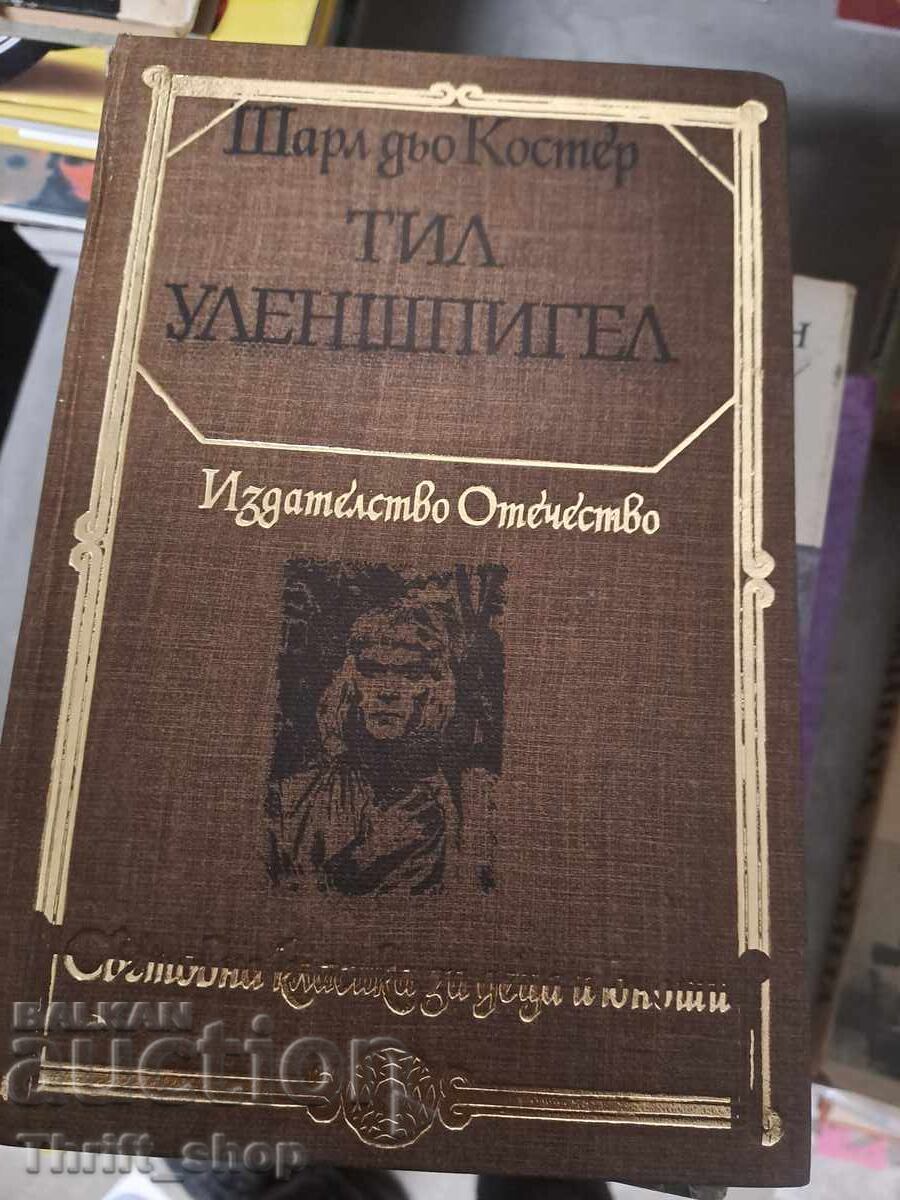 Тил Уленшпигел Шарл де Костер