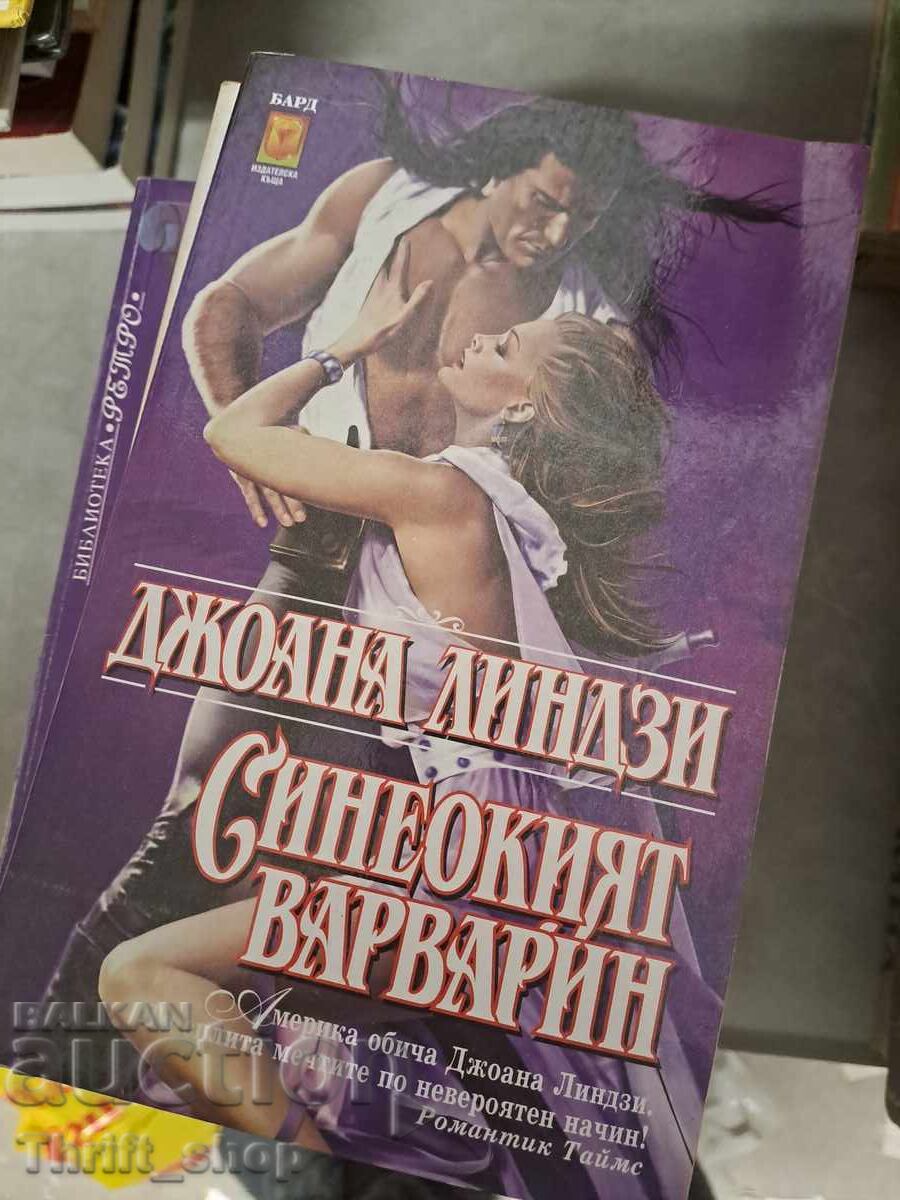 Η γαλανομάτα βαρβαρίτιδα Τζοάνα Λίντσεϊ