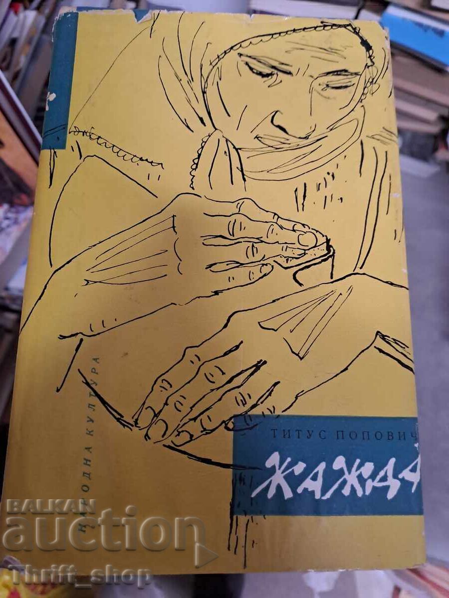 Thirst Titus Popovich