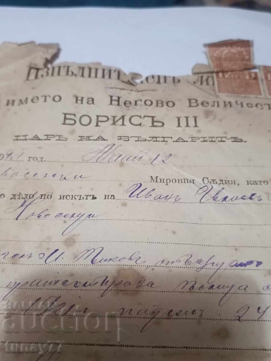 Royal Document, Seal, Signature with price 0.01 BGN | € 0.01