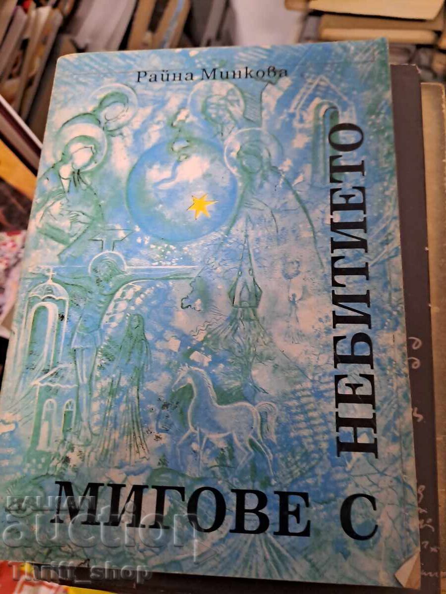 Στιγμές με το μη ον Ράινα Μίνκοβα