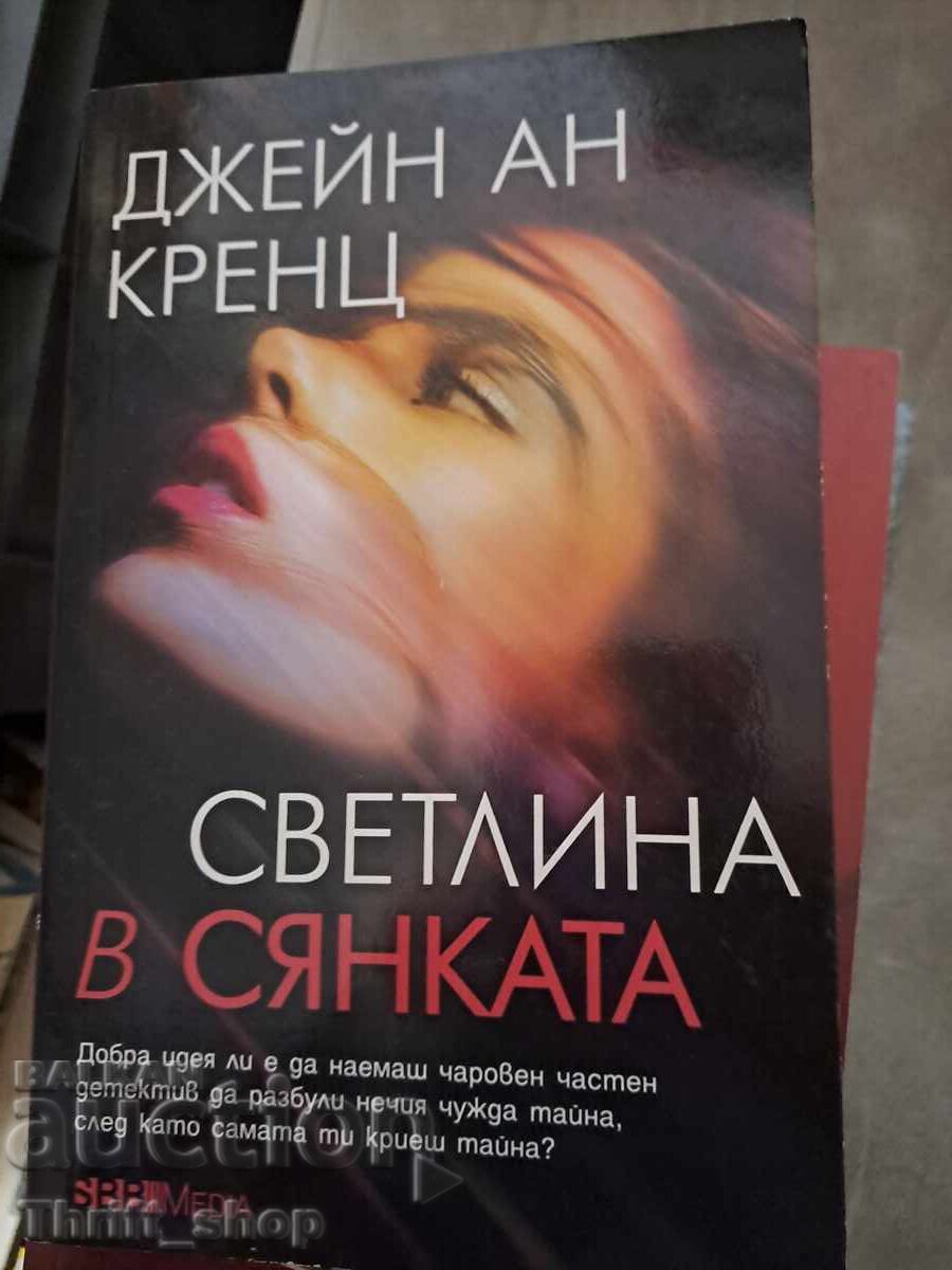 Светлина в сянката Джейн Ан Кренц
