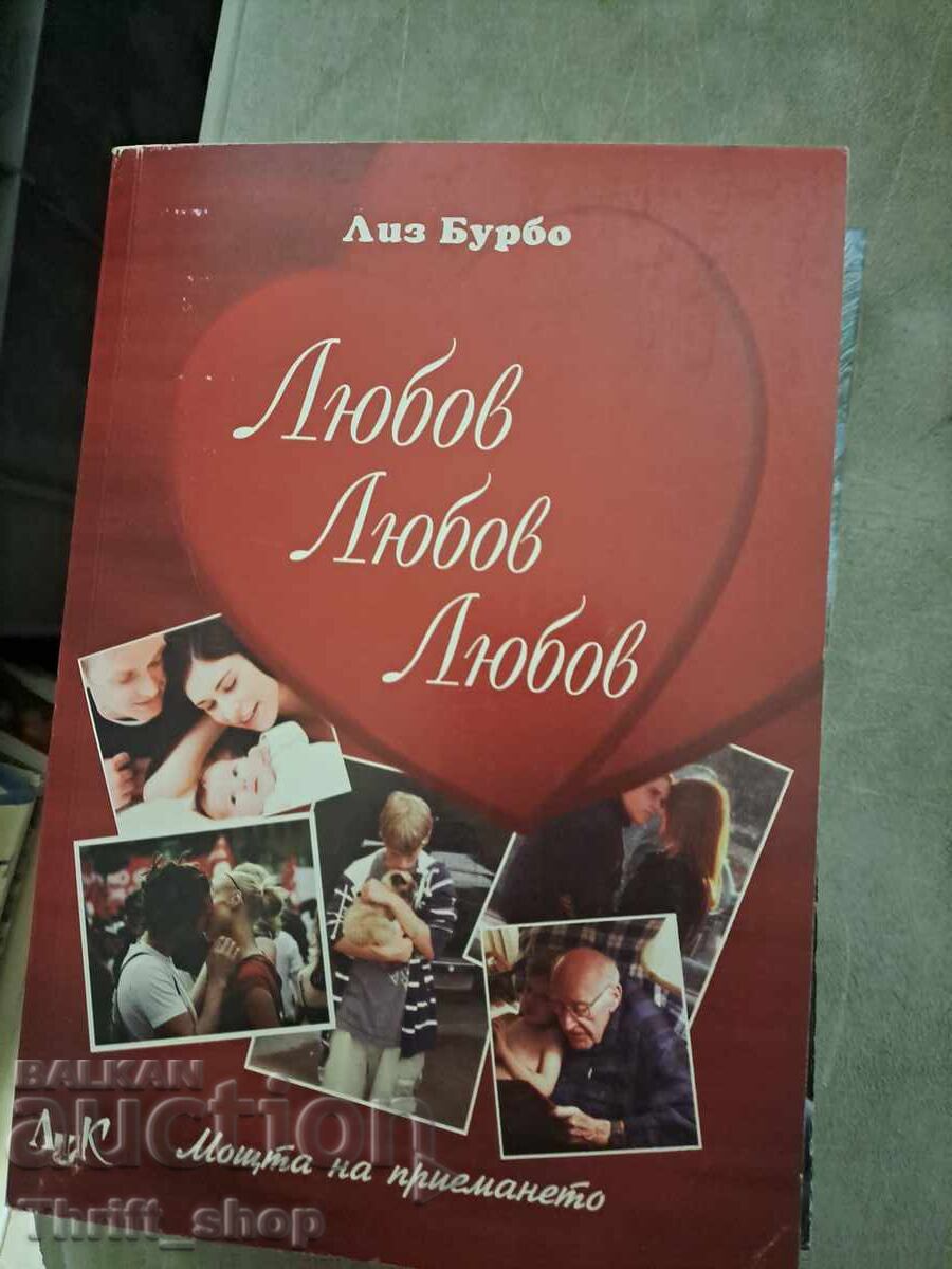 Αγάπη αγάπη αγάπη Λιζ Μπουρμπό