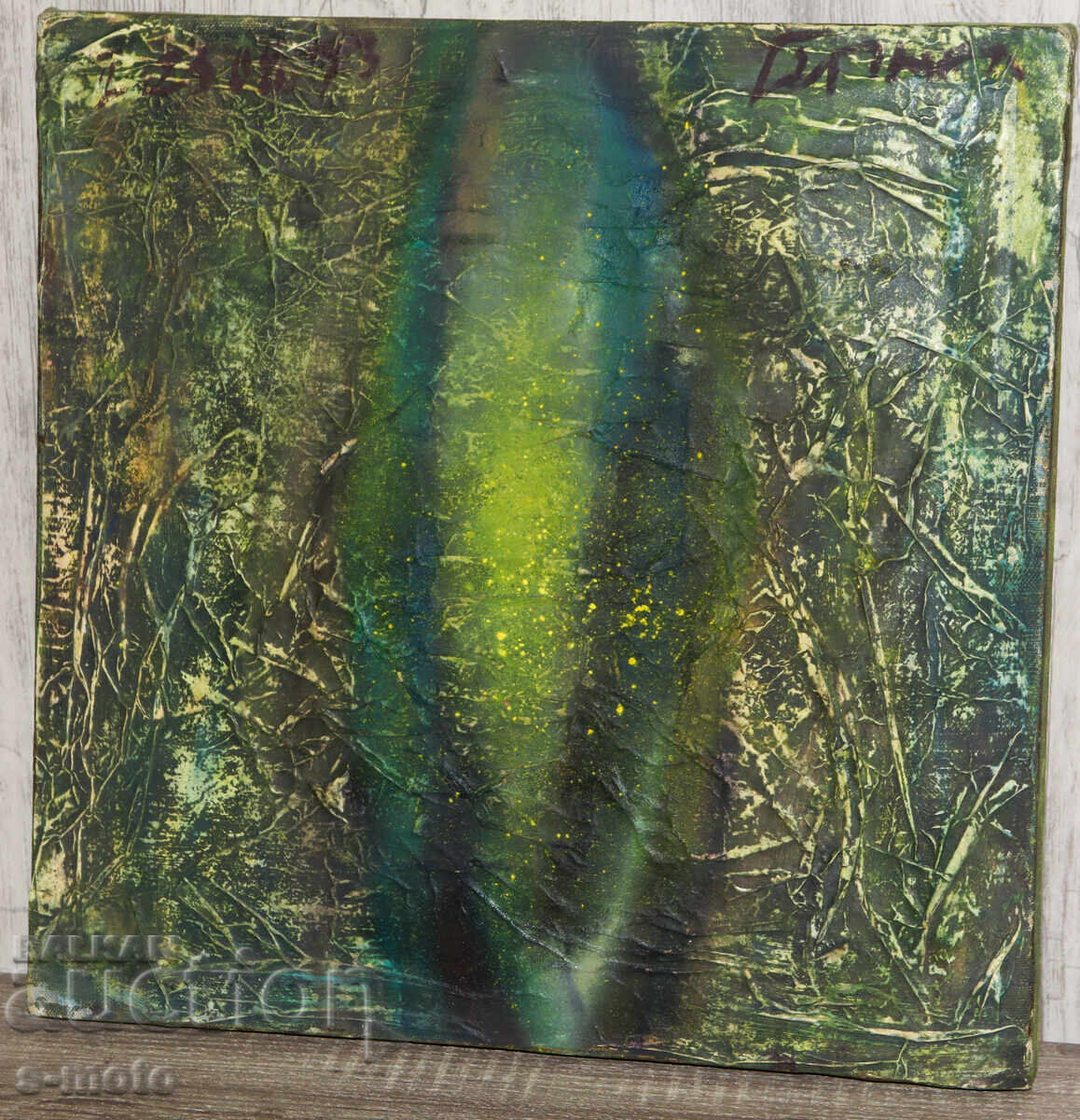 Έργο ζωγραφικής με λάδι, αφηρημένη σύνθεση με τιμή 350.00 BGN | € 178.95