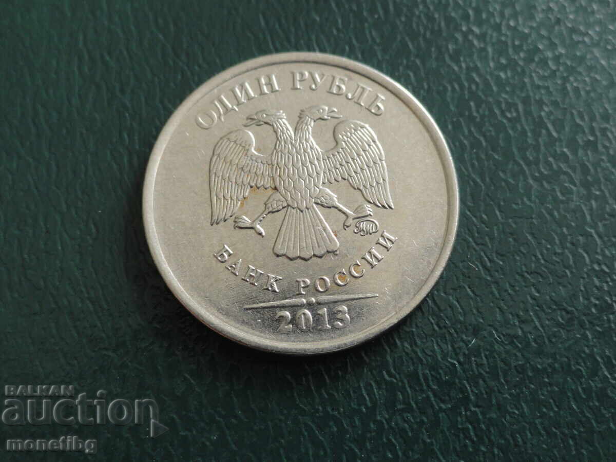 Ρωσία 2013 - 1 ρούβλι (ΜΜΔ)