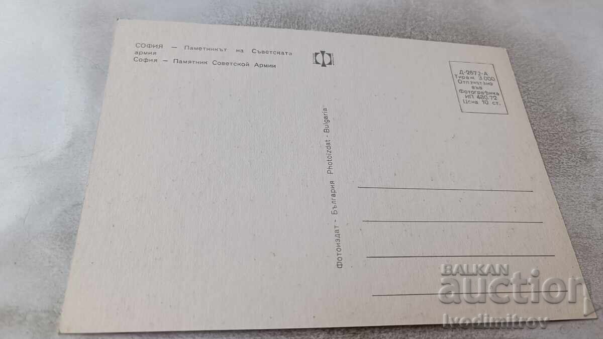 Postcard Sofia Monument to the Soviet Army 1972 with price 0.85 BGN | € 0.43