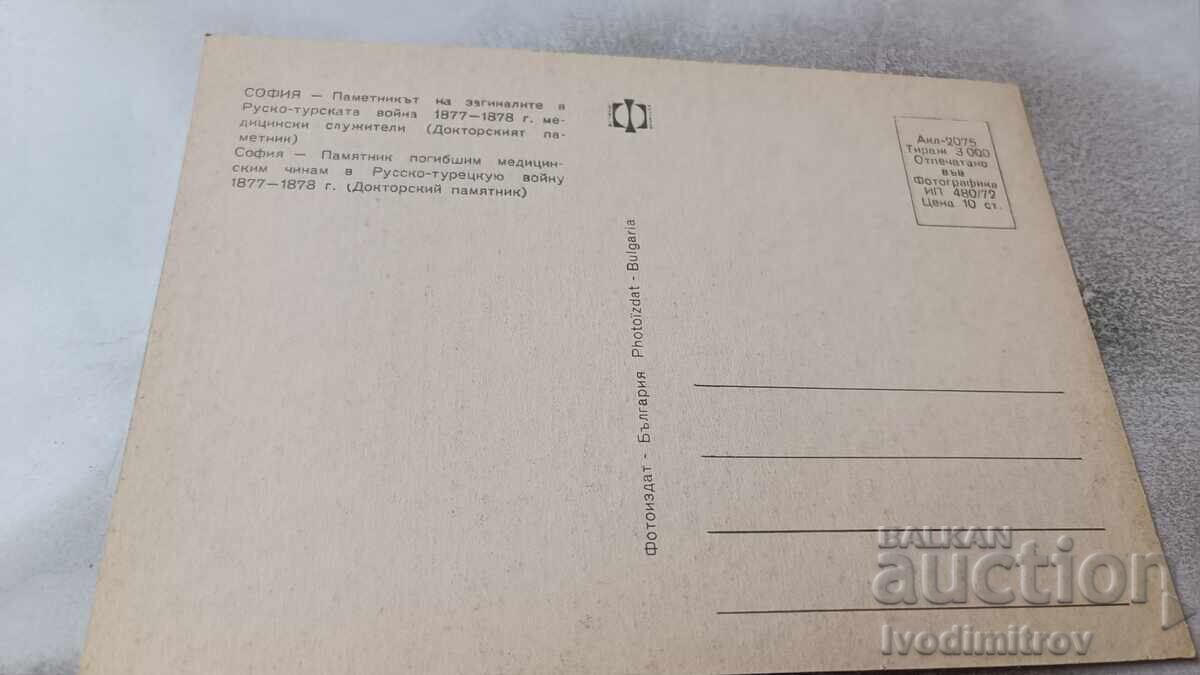 P. K. Sofia. Monument to the fallen in the Russo-Turkish War. Medical personnel with price 0.95 BGN | € 0.49