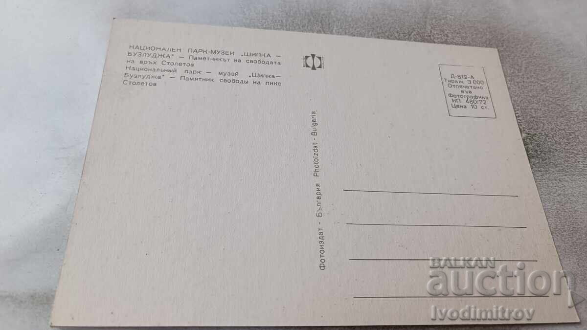 P K Monument of Freedom on Shipka Peak 1972 with price 0.85 BGN | € 0.43