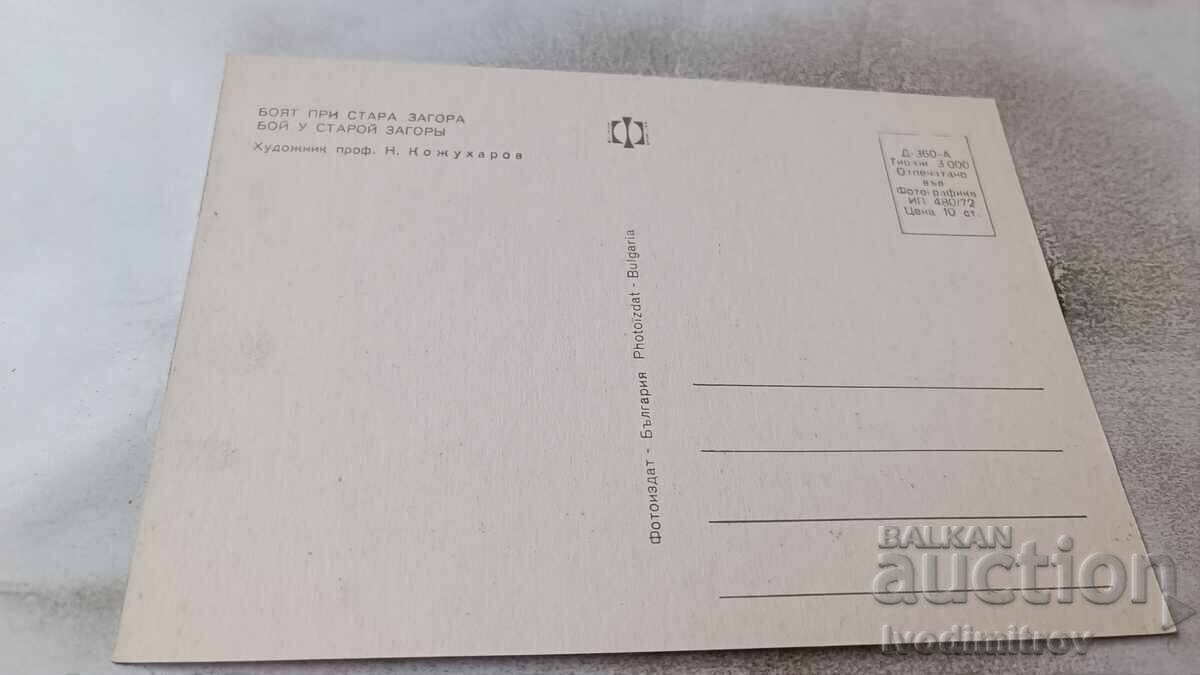 Postcard The Battle of Stara Zagora 1972 with price 0.85 BGN | € 0.43