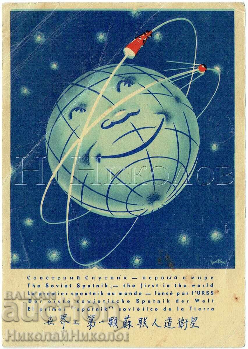 1957 SSSR ΑΝΑΜΝΗΣΤΙΚΗ ΤΑΧΥΔΡΟΜΙΚΗ ΚΑΡΤΑ ΣΠΟΥΤΝΙΚ-1 Ε673