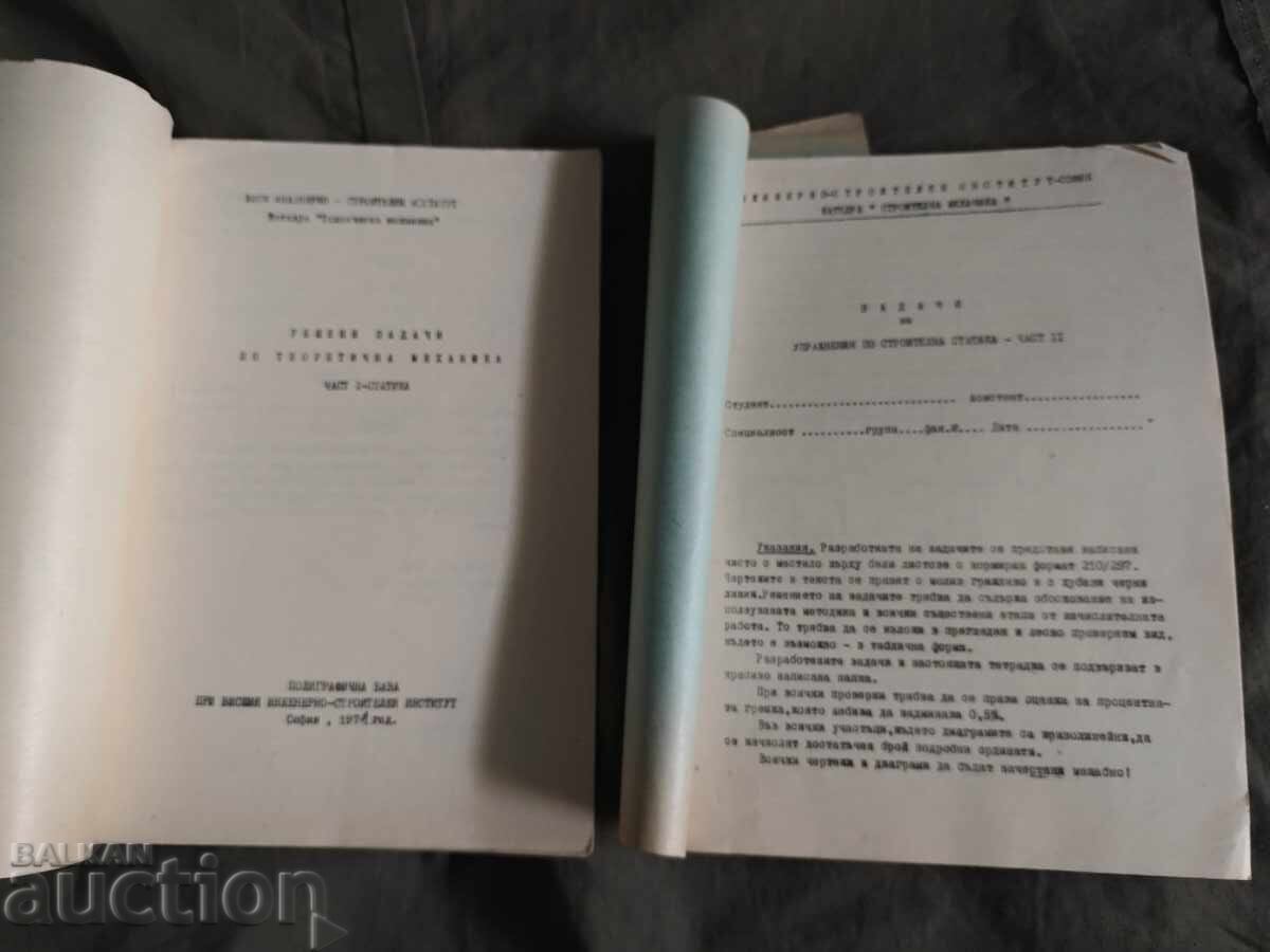 Λυμένες ασκήσεις θεωρητικής μηχανικής + άσκηση με τιμή 50.00 BGN | € 25.56