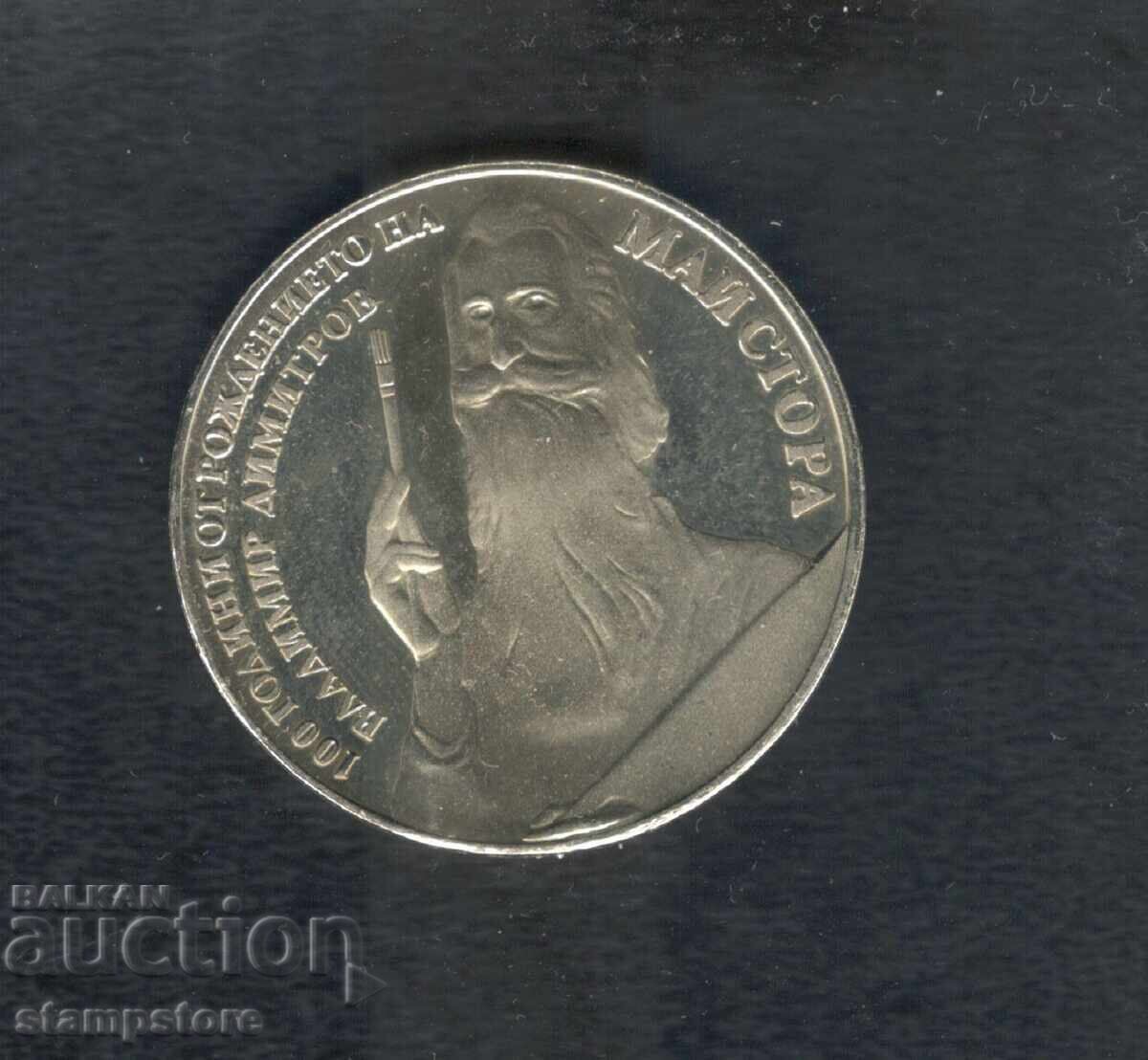 5 leva - 100 g from the birth of Vladimir Dimitrov - The Master 5 leva - 100 g from the birth of Vladimir Dimitrov - The Master