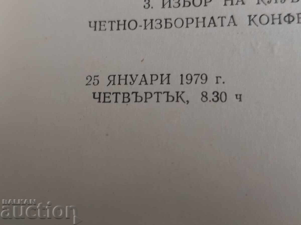 ΤΣΣΚΑ 1979 Δελτίο Εισόδου με τιμή 200.00 BGN | € 102.26