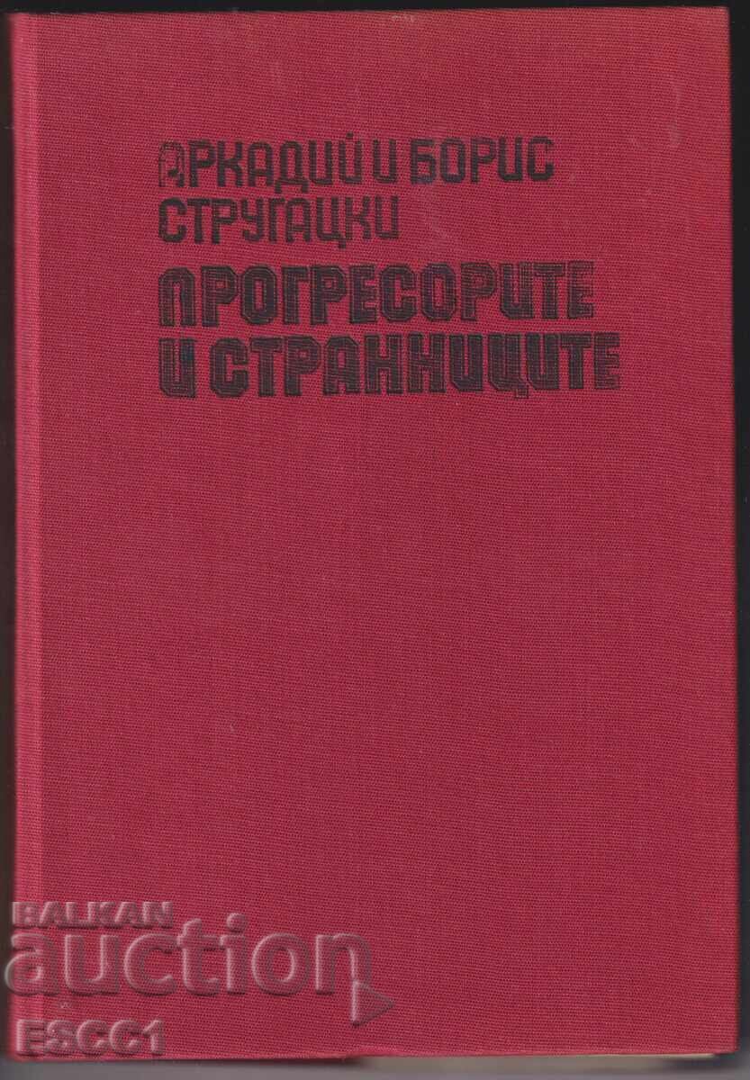 Βιβλίο Οι Προοδευτικοί και οι Ξένοι Αρκάδι και Μπόρις Στρουγκάτσκι με τιμή 3.00 BGN | € 1.53