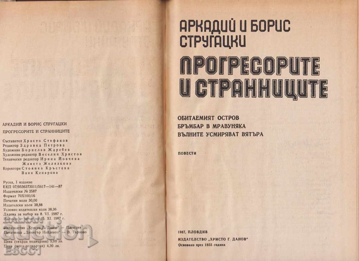 Δημοπρασία Βιβλίο Οι Προοδευτικοί και οι Ξένοι Αρκάδι και Μπόρις Στρουγκάτσκι