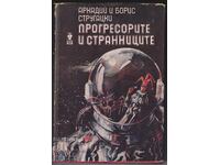 Carte Progresorii și străinii Arkadi și Boris Strugațki