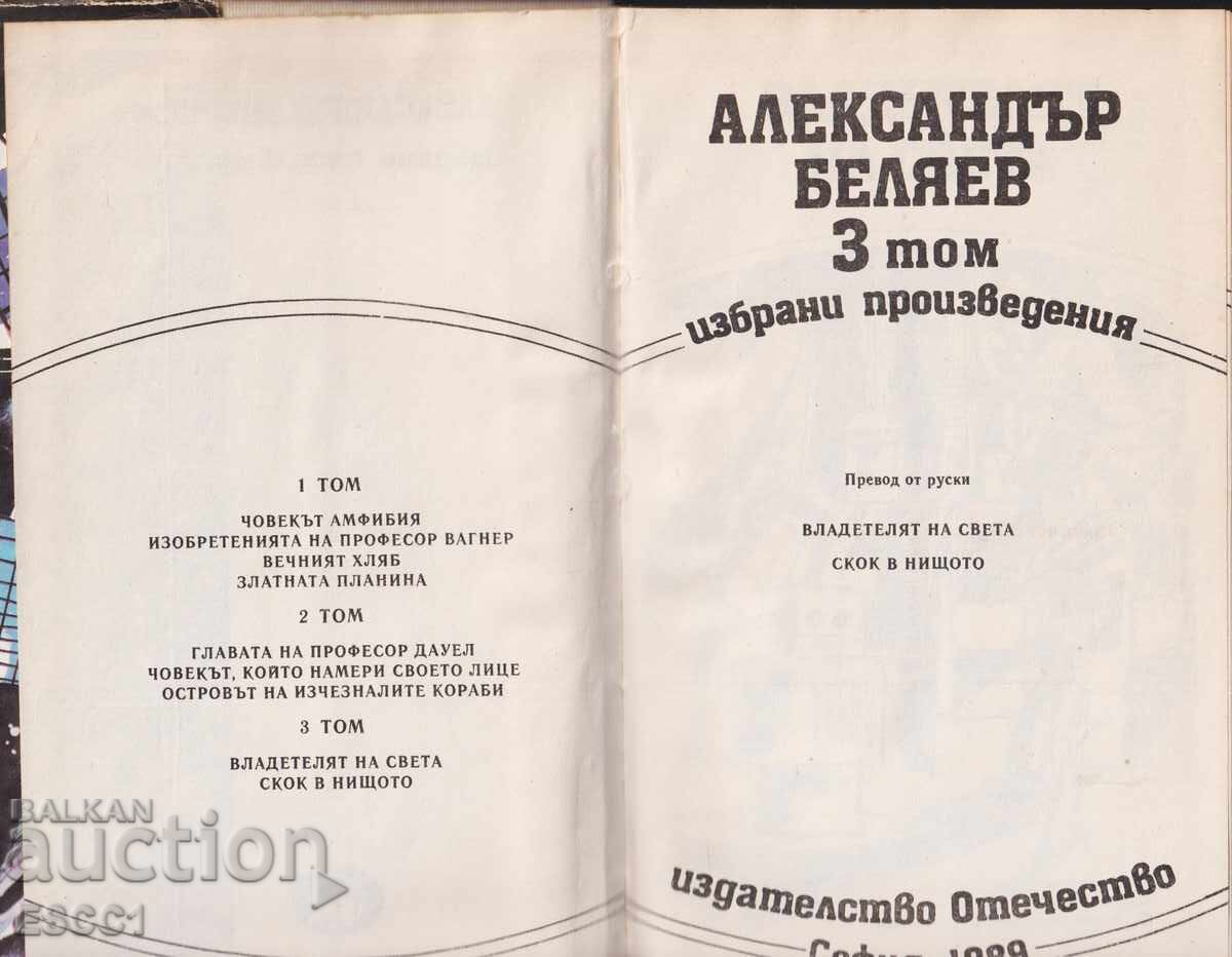 Аукцион книга Владетелят на света, Скок в нищото Александър Беляев Аукцион книга Владетелят на света, Скок в нищото Александър Беляев