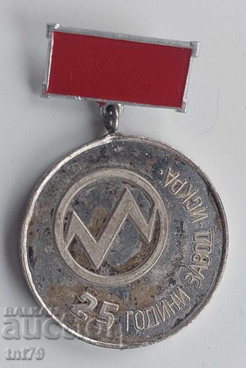 Αναμνηστικό μετάλλιο: 25 χρόνια Εργοστάσιο "Ίσκρα" – Σόφια (ασημένιο) Αναμνηστικό μετάλλιο: 25 χρόνια Εργοστάσιο "Ίσκρα" – Σόφια (ασημένιο)