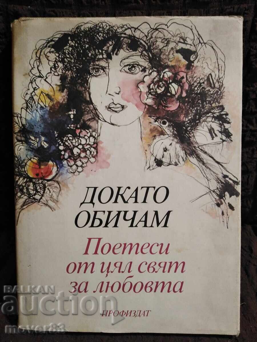 Ενώ αγαπώ. Παγκόσμια λυρική ποίηση Ενώ αγαπώ. Παγκόσμια λυρική ποίηση