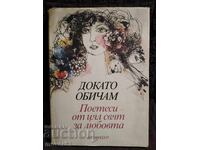 Ενώ αγαπώ. Παγκόσμια λυρική ποίηση