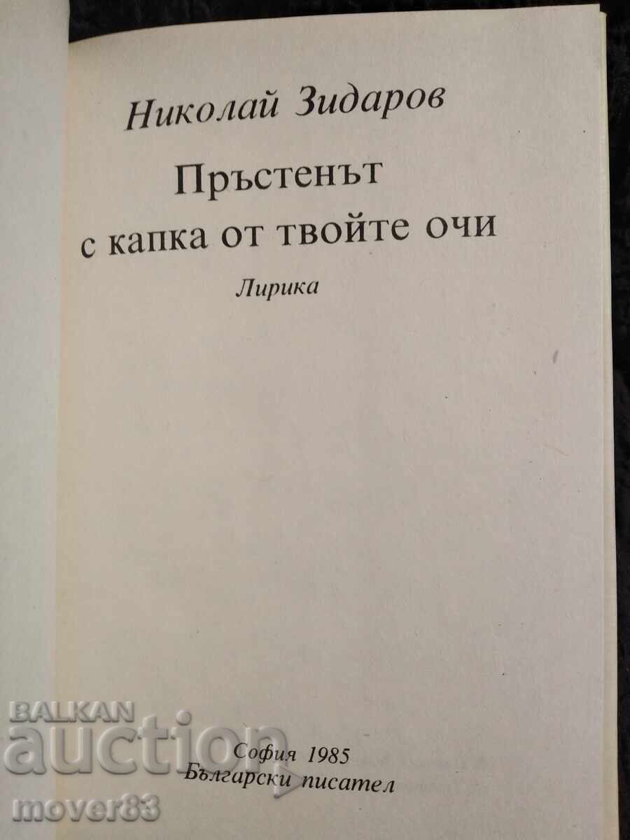 Inelul cu picătura din ochii tăi. Nikolai Zidarov cu preț 0.75 BGN | € 0.38