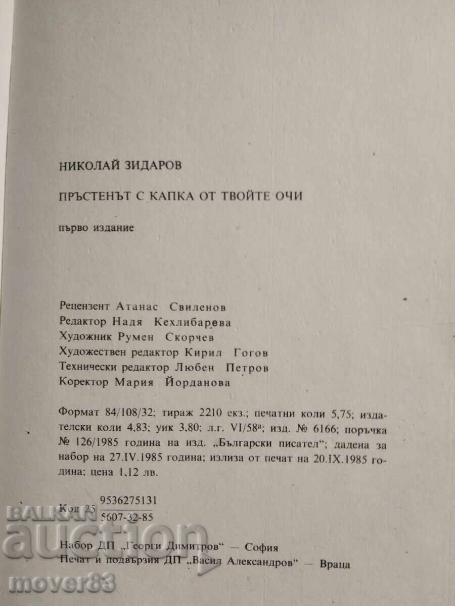 Licitație Inelul cu picătura din ochii tăi. Nikolai Zidarov